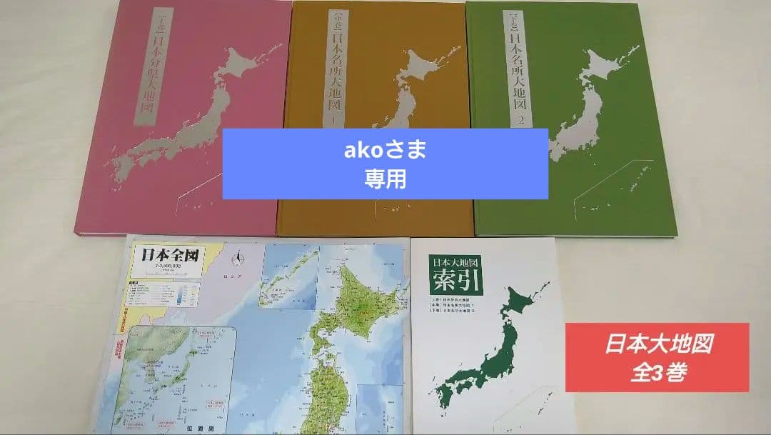日本大地図 定価約3万円 ユーキャン 2015年版 索引+三巻セット - メルカリ
