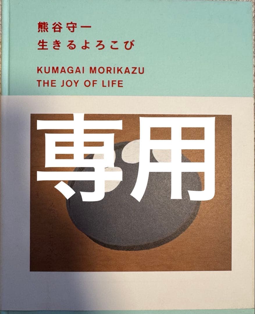 専用　熊谷守一　他 熊谷守一作品撰集 | 日本経済新聞社 | nostos books ノストスブックス