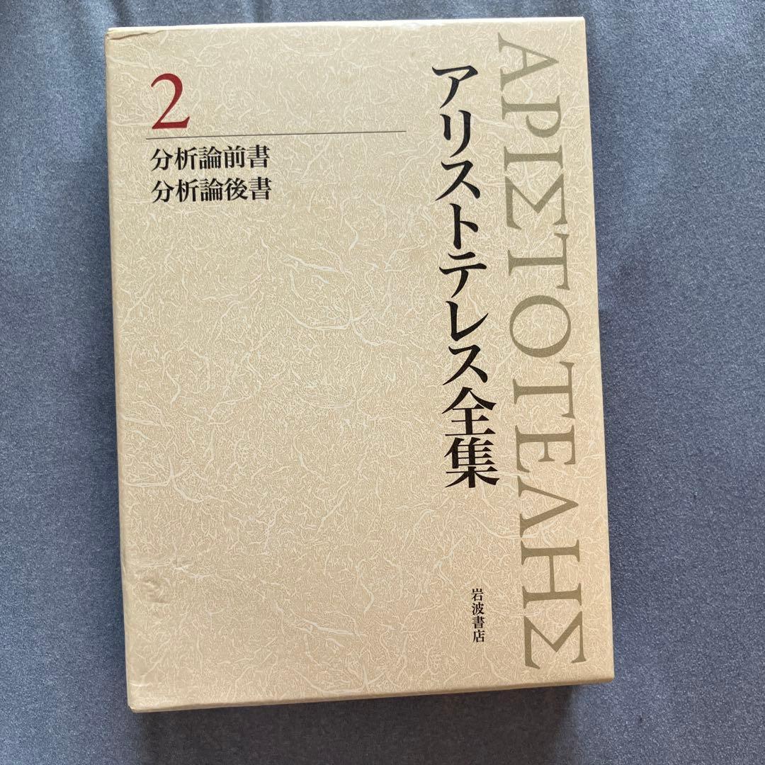 絶版！】アリストテレス全集 2 分析論前書 分析論後書 新版 - メルカリ