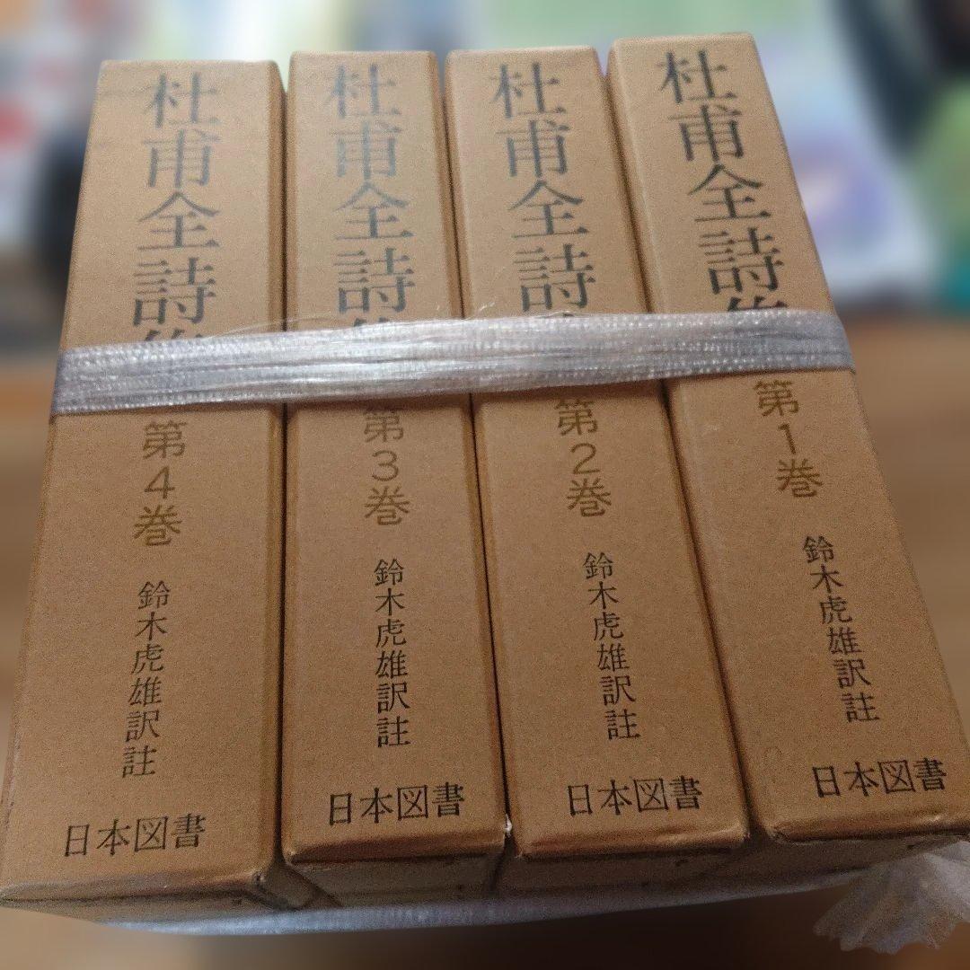 杜甫全詩集 　全4巻 日本図書センター 杜甫全詩集 / 杜甫/鈴木虎雄 - 紀伊國屋書店ウェブストア｜オンライン