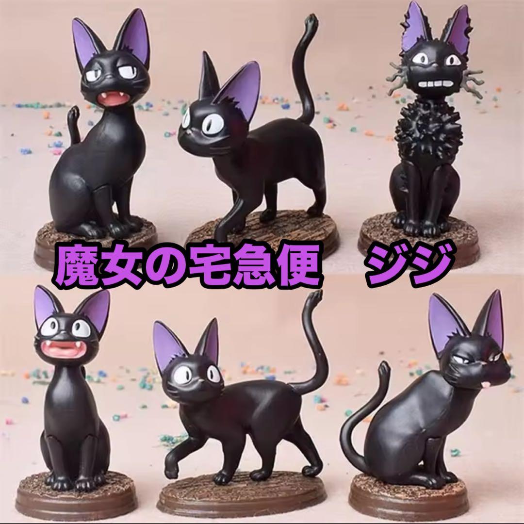魔女の宅急便 ジジ コレクションフィギュア 6体セット - メルカリ