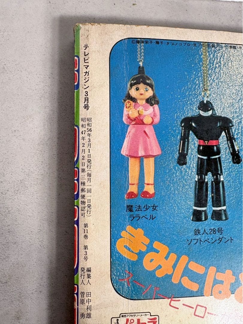 テレビマガジン 1981年3月号 仮面ライダースーパー1 太陽戦隊