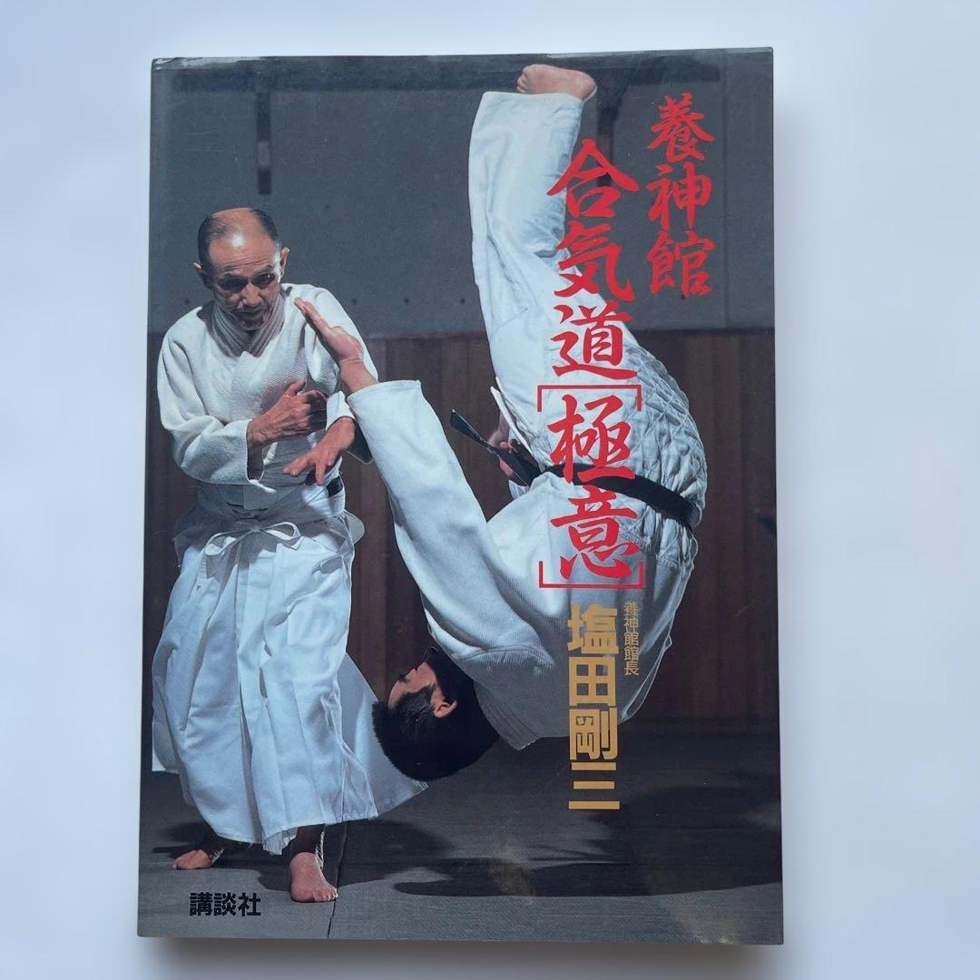 初版！養神館　合気道「極意」 著者.養神館宗家.塩田剛三 しおり.対すれば相和す 初版！養神館 合気道「極意」 著者.養神館宗家.塩田剛三 しおり.対すれ
