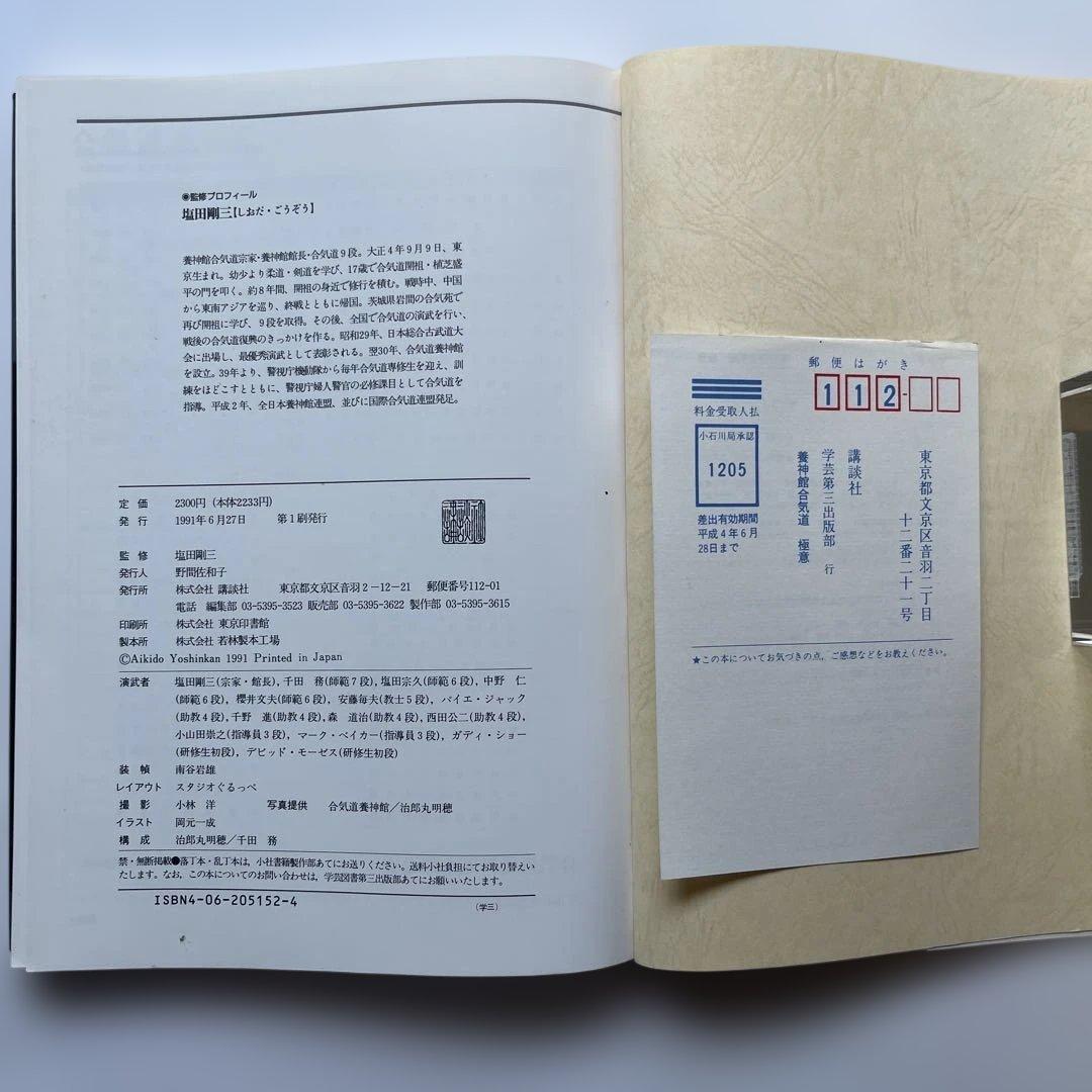 初版！養神館 合気道「極意」 著者.養神館宗家.塩田剛三 しおり.対すれ