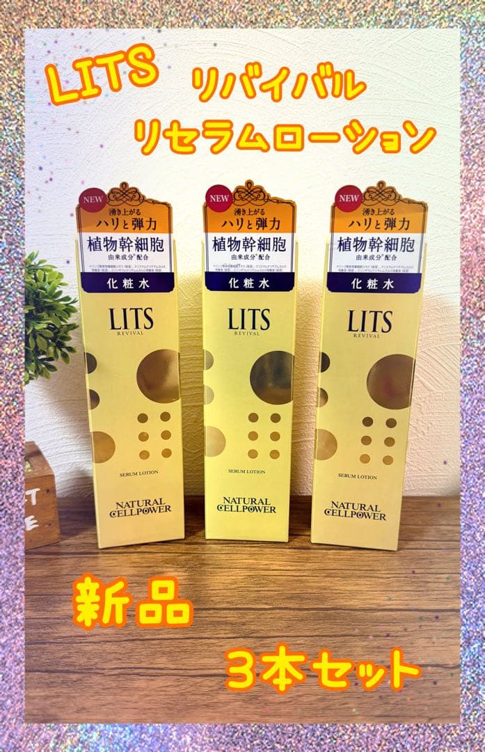 LITS リッツ リバイバル セラムローション 化粧水 新品 ３本セット リッツ リバイバル セラムローション ( 150ml*3本セット )/ LITS