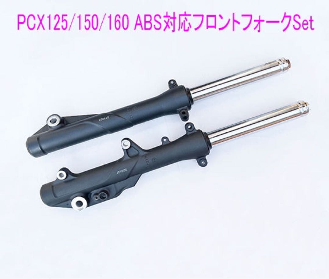 PCX125/150/160(ABS•HYBRID•HEV)純正フォークSet