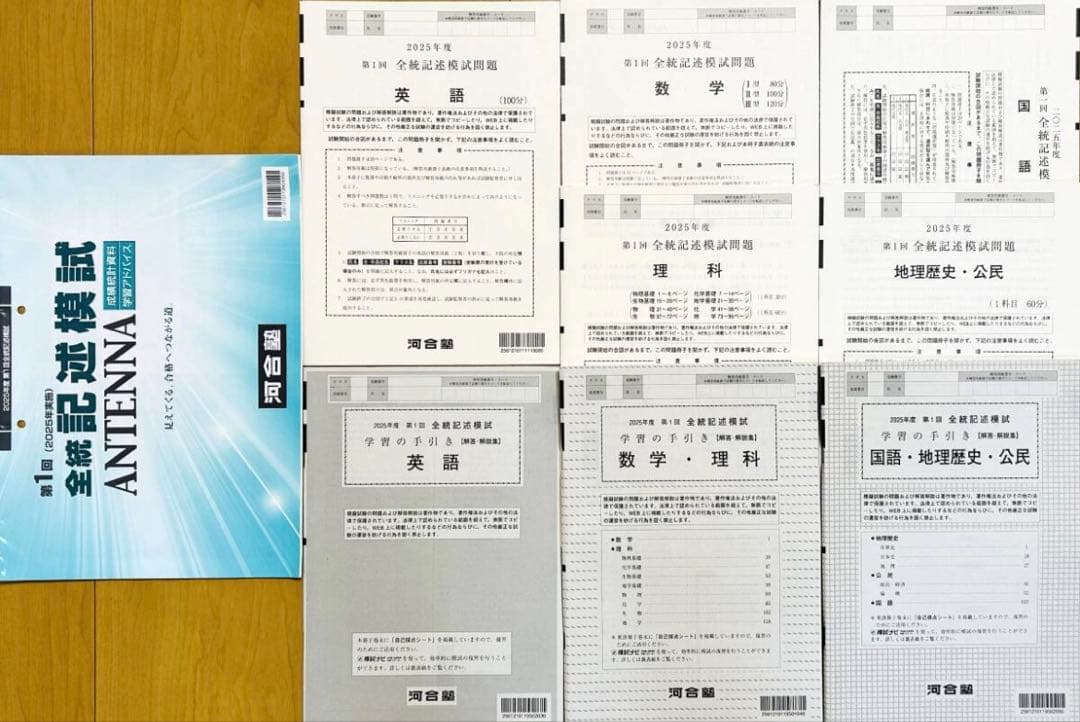 新品未使用・ANTENNA付】河合塾 2025年度 第1回全統記述模試