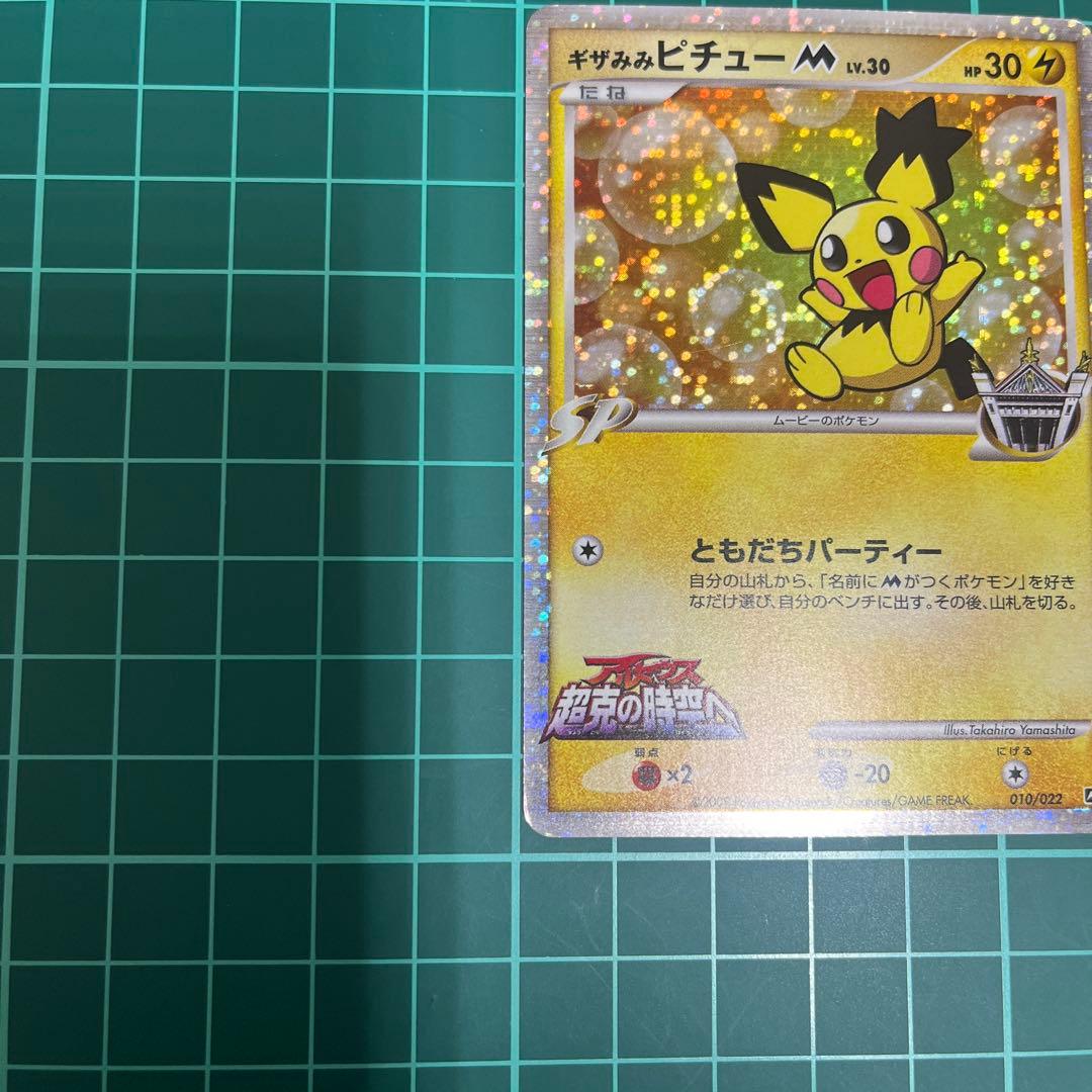 ギザみみピチューM 映画公開記念009/022 010/022 - メルカリ