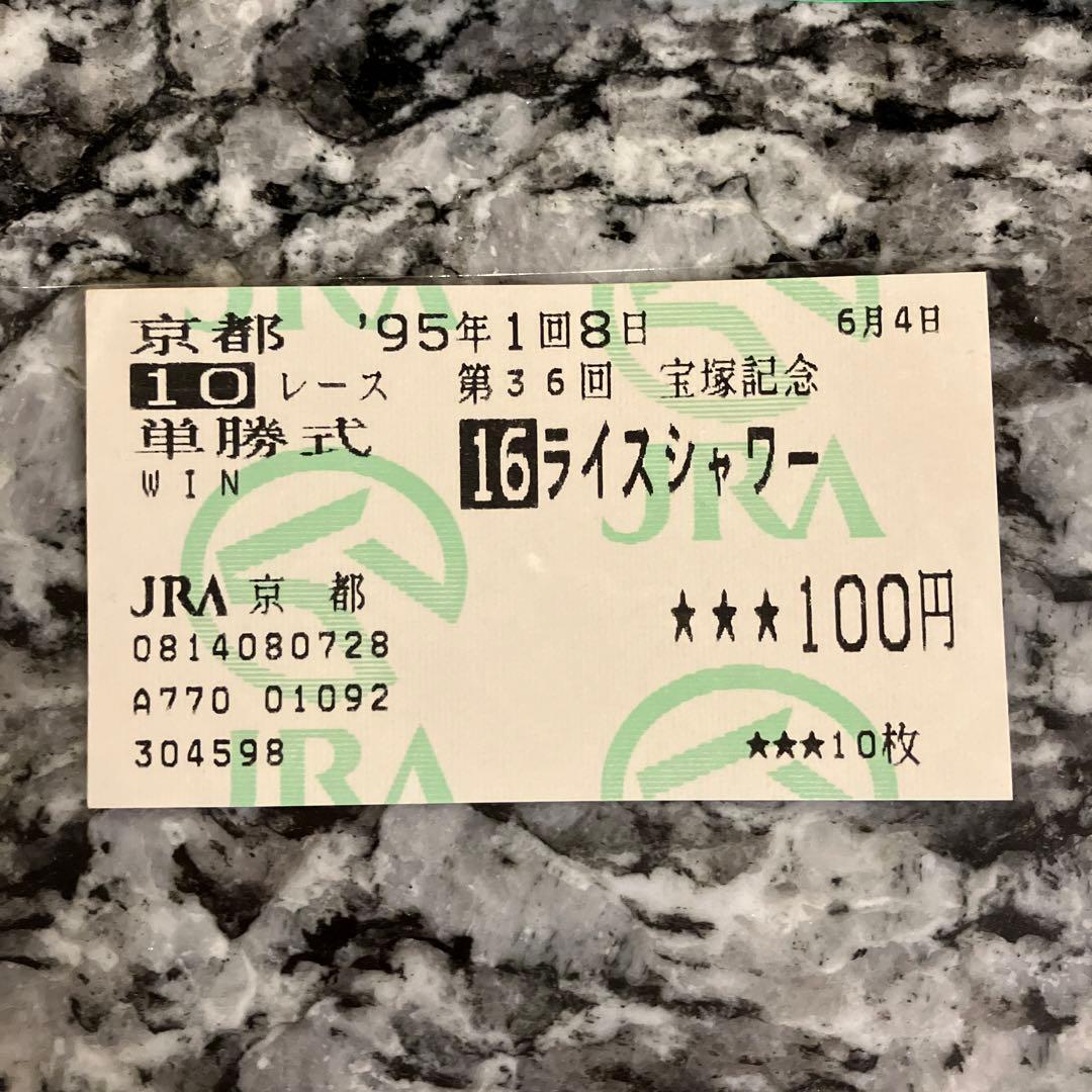 ライスシャワー 単勝馬券（宝塚記念）最後のレース 現地（京都競馬場