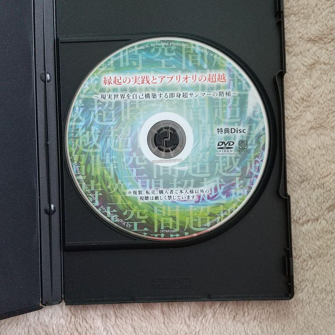 縁起の実践とアプリオリの超越 DVD第8弾特典 ドクター苫米地ワークス