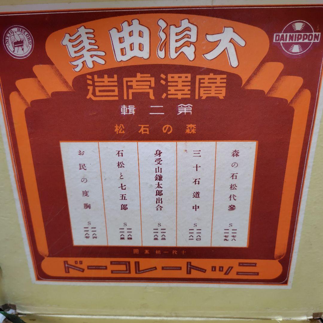 希少品！廣澤虎造大浪曲集 森の石松 10枚セット ニットーレコードSP盤