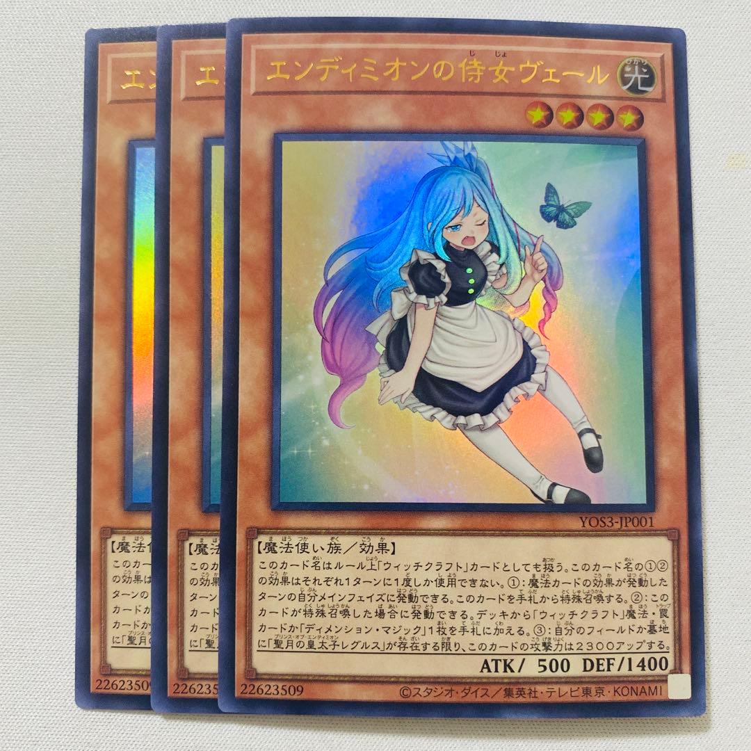 遊戯王 エンディミオンの侍女ヴェール 3枚 - メルカリ