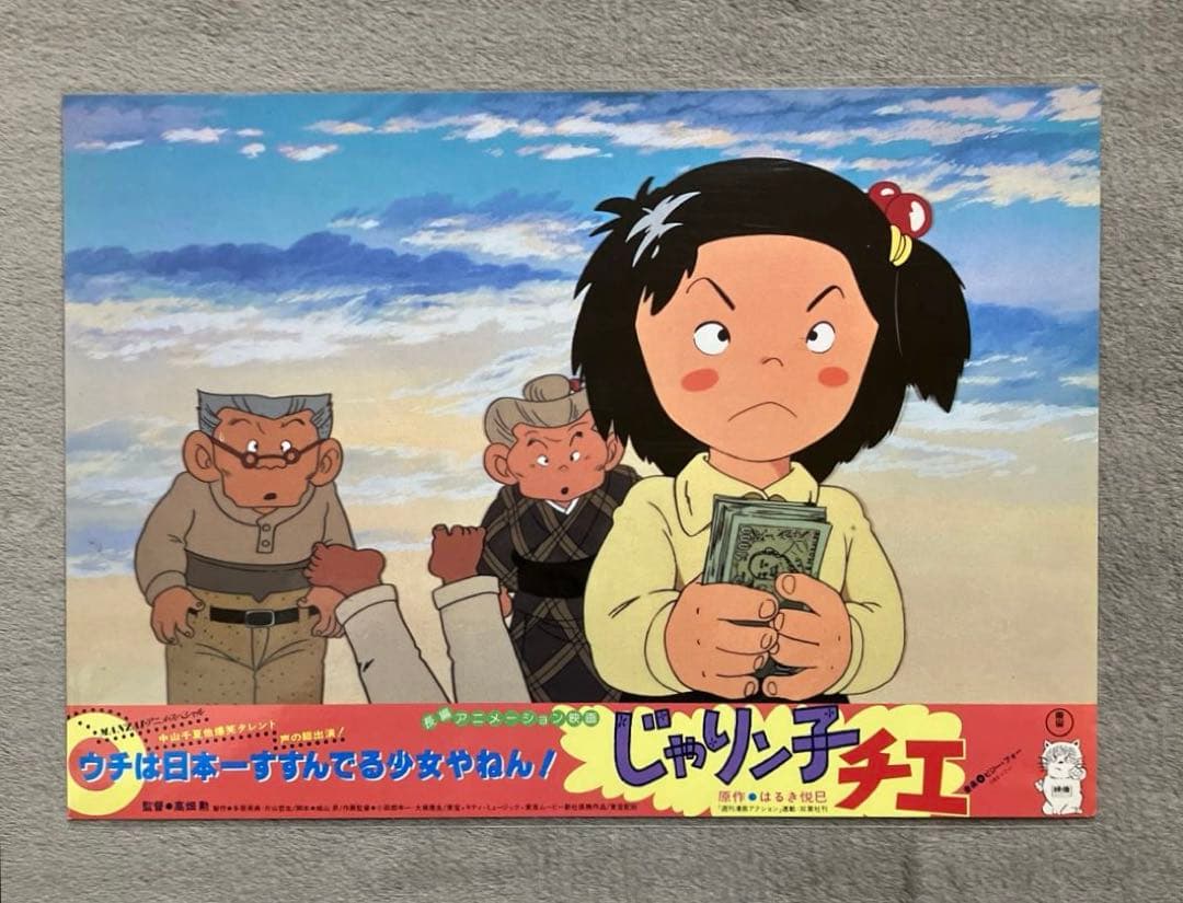 じゃりン子チエ」ロビーカード 全8種 高畑勲 大塚康生 アニメ 映画