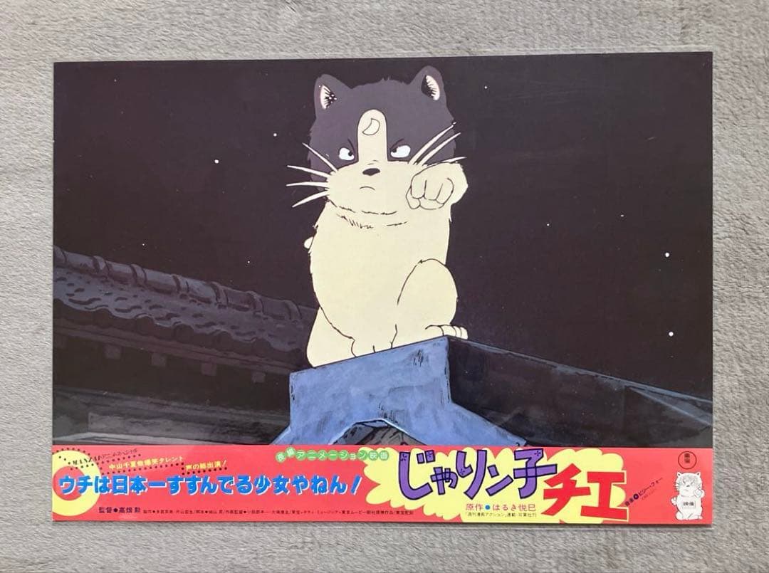 じゃりン子チエ」ロビーカード 全8種 高畑勲 大塚康生 アニメ 映画