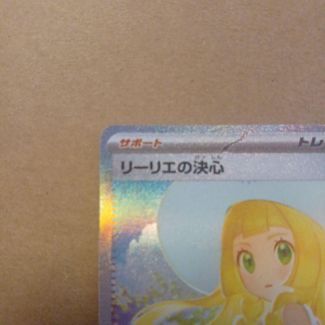 リーリエの決心 SAR ホロ欠けあり - メルカリ