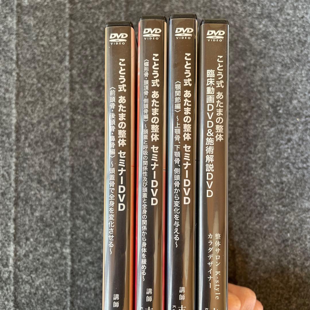 ことう式あたまの整体　セミナーDVD、臨床動画DVDセット