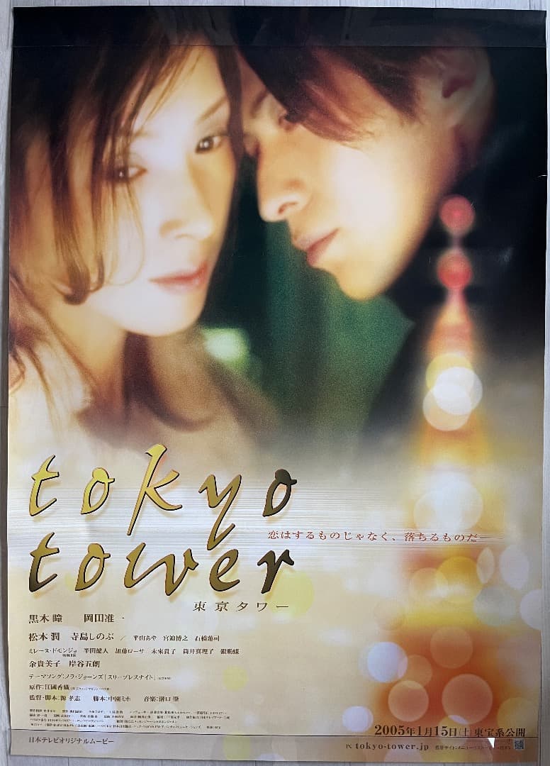 ☆大型B1ポスター/東京タワー/岡田准一,黒木瞳/ピン穴無し/映画P1
