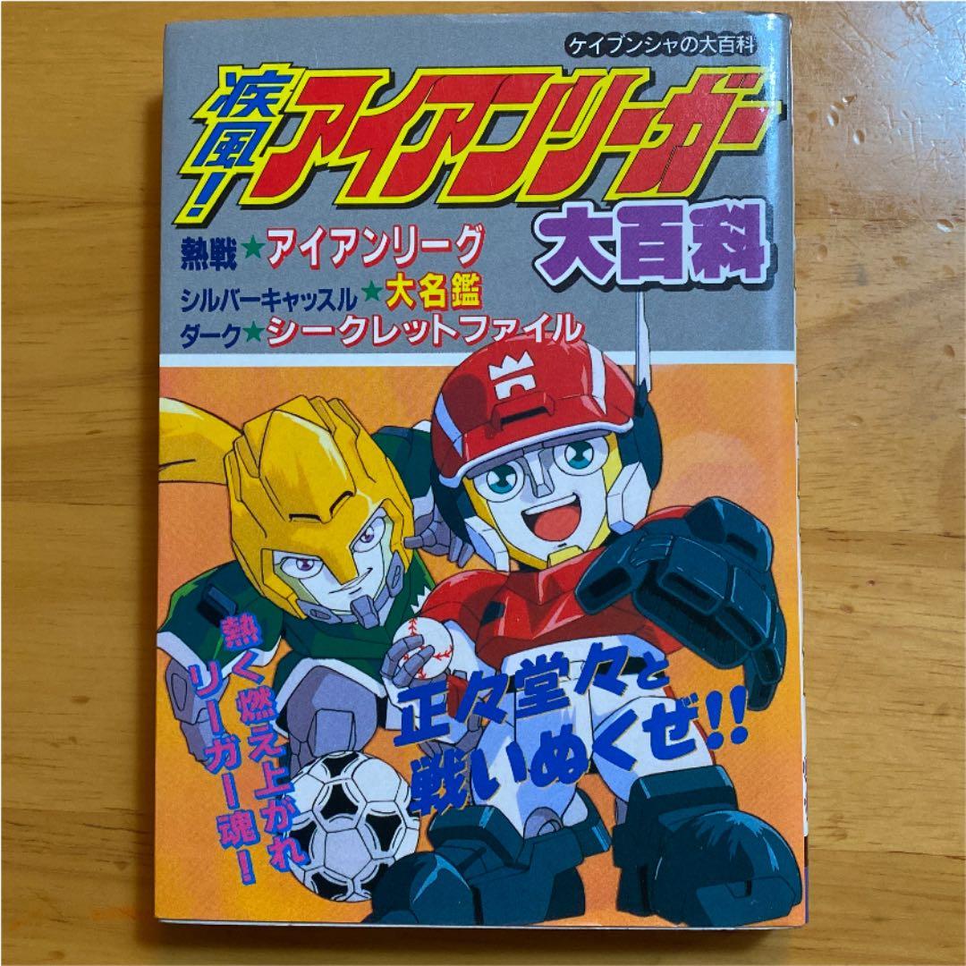 疾風！アイアンリーガー 疾風アイアンリーガー大百科