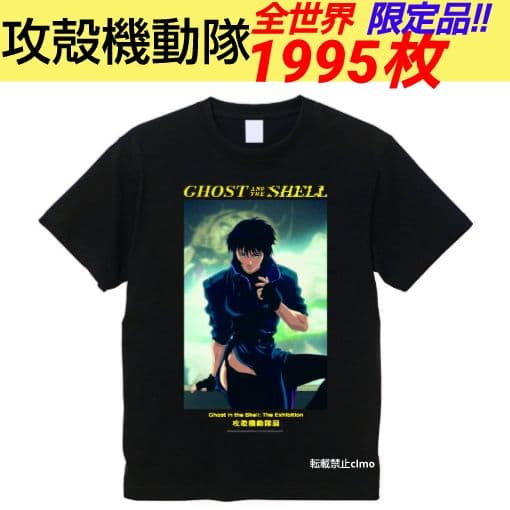 攻殻機動隊展 30周年記念 限定1995枚 オリジナルデザインTシャツ レア