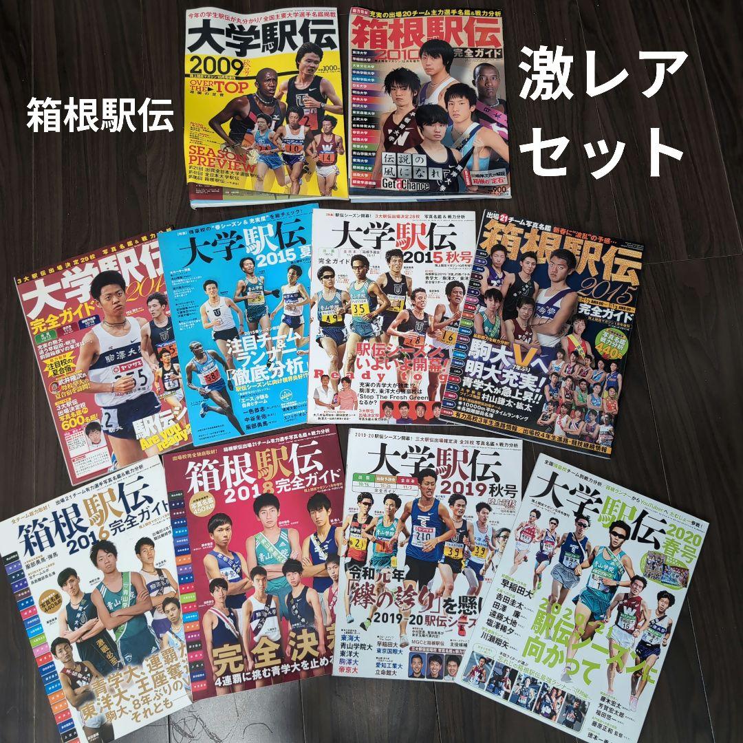 大学駅伝ガイド 激レアセット 2009-2020 Amazon.co.jp: 箱根駅伝ガイド決定版2025 (YOMIURI SPECIAL) : 読売