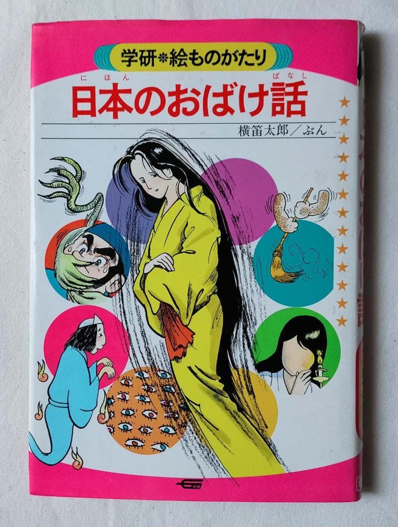 【昭和本】日本のおばけ話 (学研・絵ものがたり 5)　昭和56年 d4d2d4aef5d56a1ca05ef8ebf4eb69