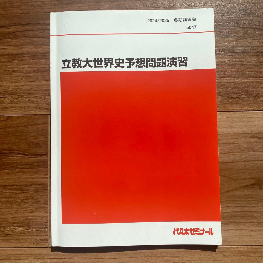 立教大学 世界史 予想問題演習 2024/2025 代ゼミ/代々木ゼミナール