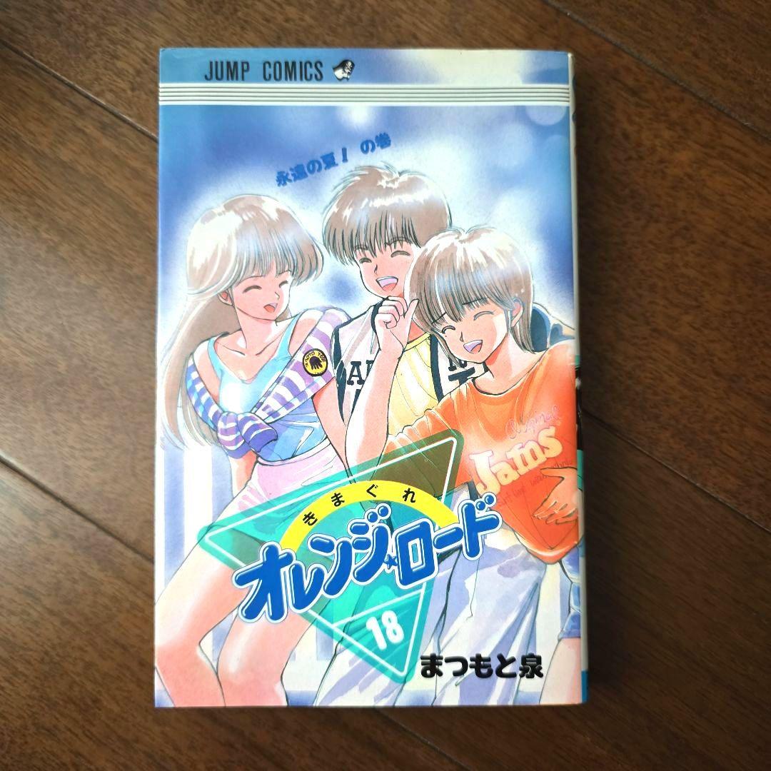 初版】きまぐれオレンジロード 18巻(最終巻) まつもと泉 - メルカリ