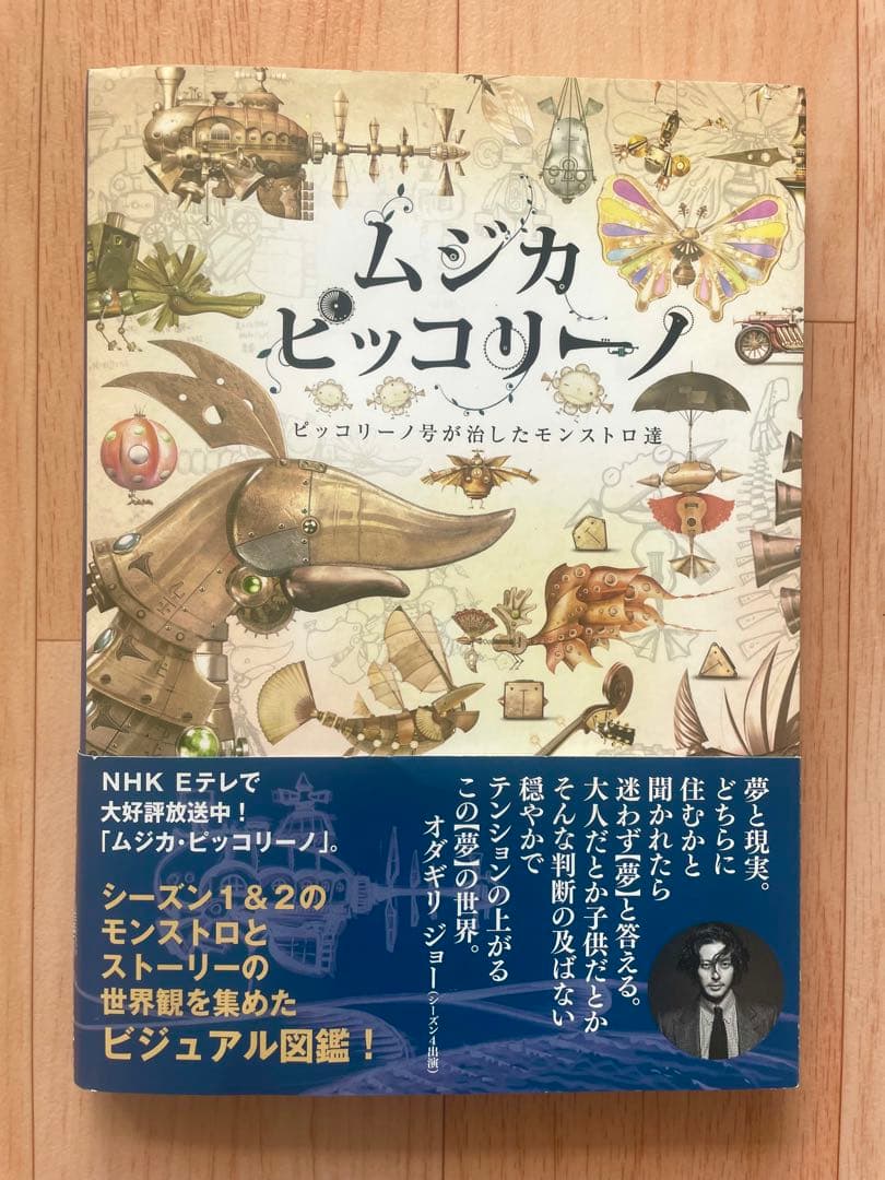 ムジカピッコリーノ ピッコリーノ号が治したモンストロ達 - メルカリ