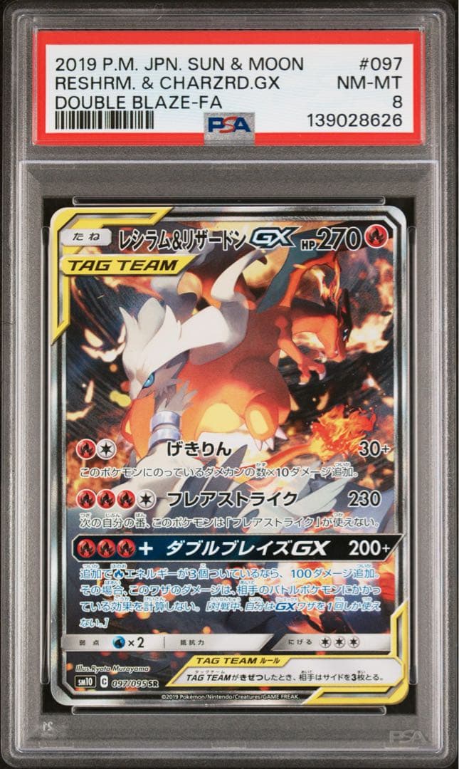 レシラム＆リザードンGX SR SM10 097/095 PSA8 買取相場】-ポケカ-(スペシャルアート)レシラム&リザードンGX(SR)(SM10