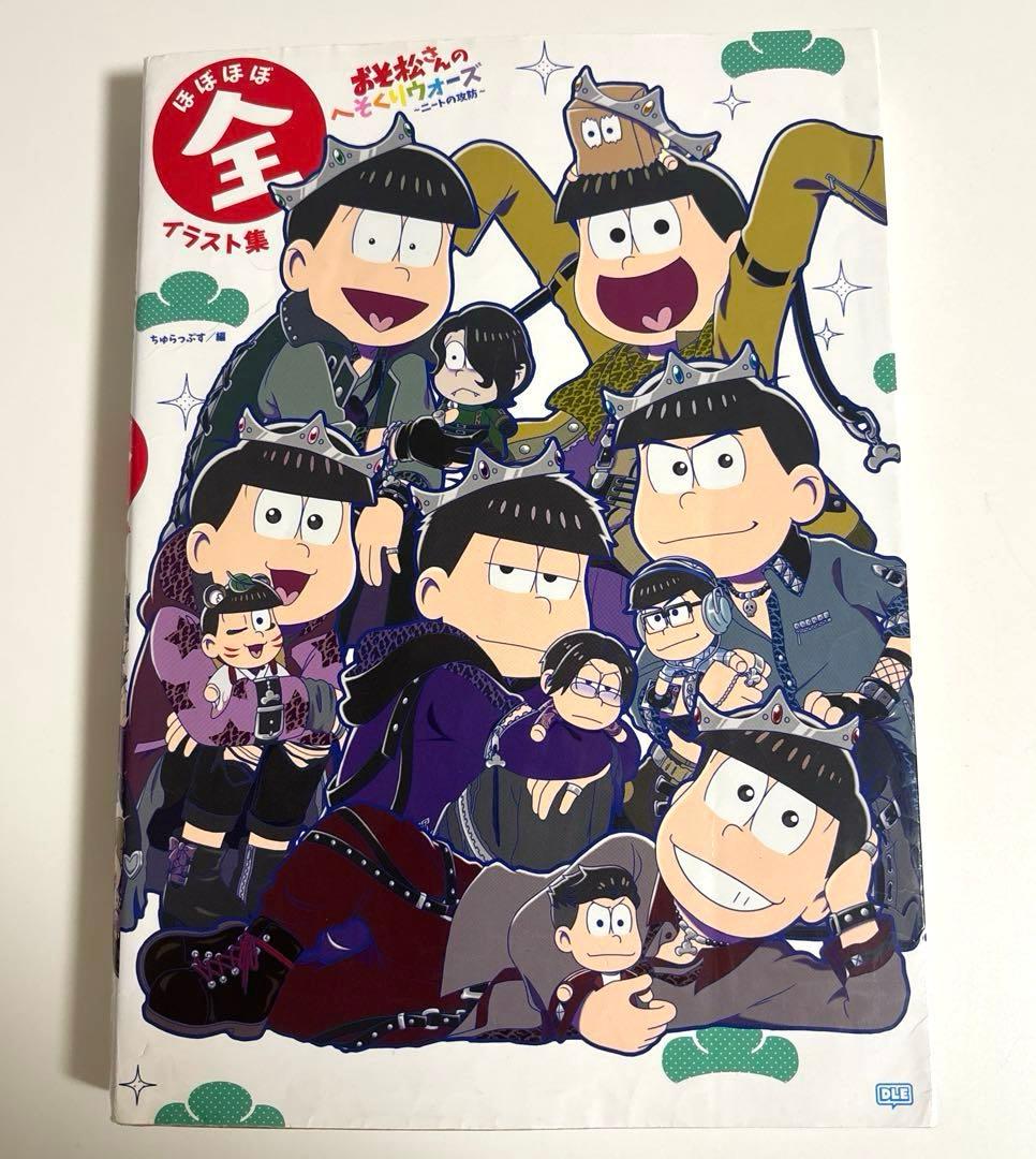 おそ松さん ほぼほぼ全イラスト集 おそ松さんのへそくりウォーズ