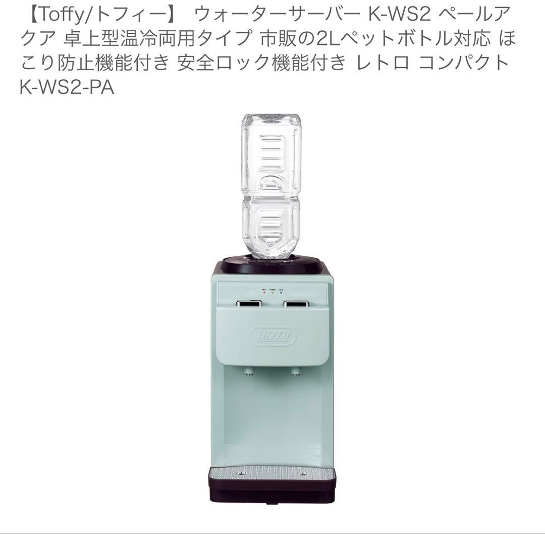 Toffy ウォーターサーバー K-WS2 ペールアクア Toffy ウォーターサーバー【卓上型温冷両用タイプ】 ｜ Toffy公式