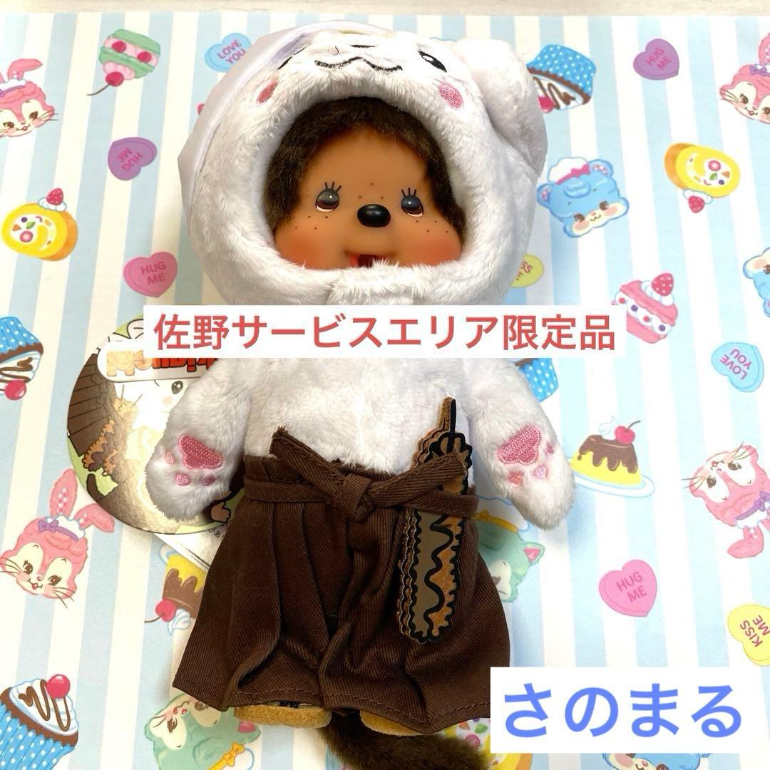 栃木県佐野SA限定 さのまるモンチッチ さのまる コラボ 限定 レア