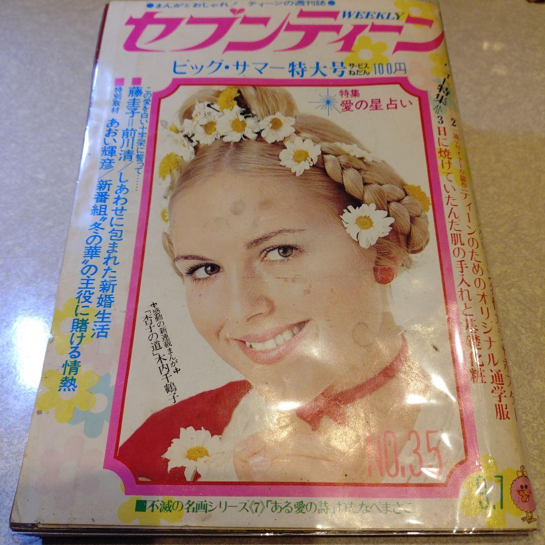 わたなべまさこ◆ある愛の詩‐週刊セブンティーン1971〜より