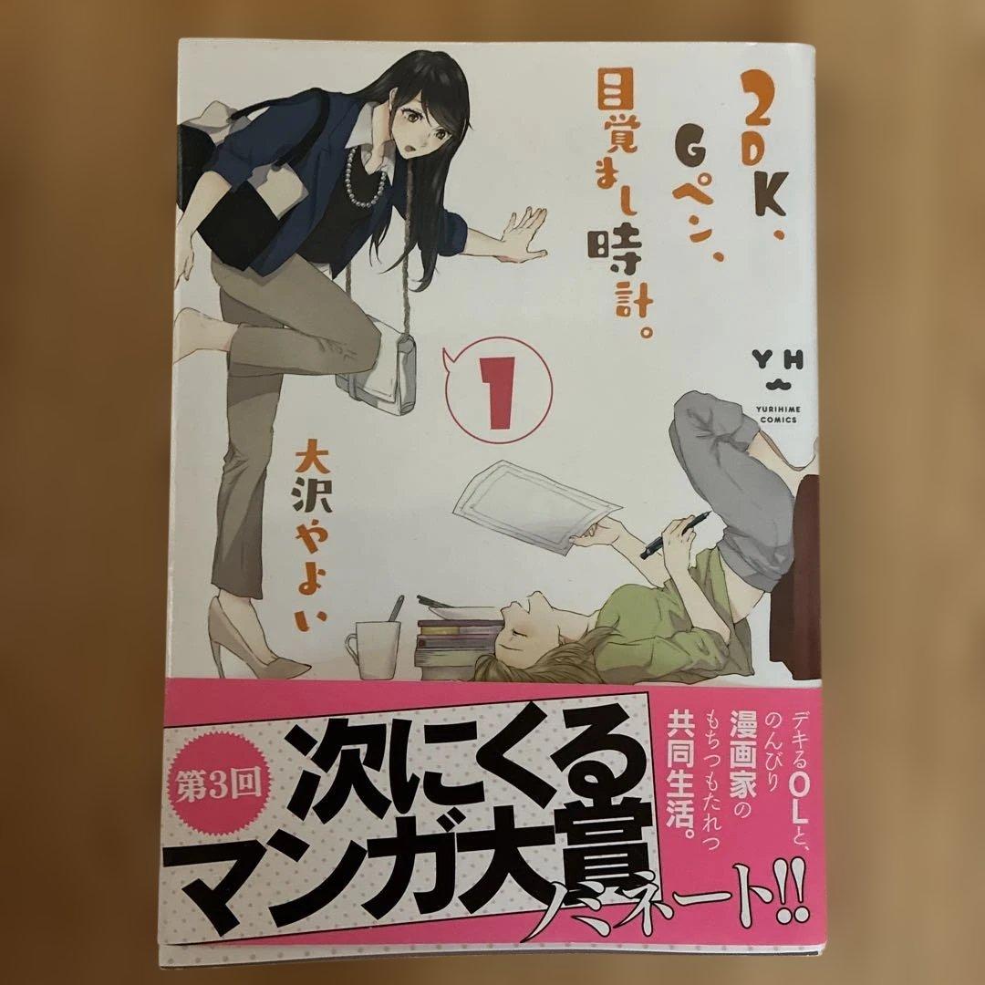 2DK、Gペン、目覚まし時計。』1-3巻セット 大沢やよい 一迅社 - メルカリ