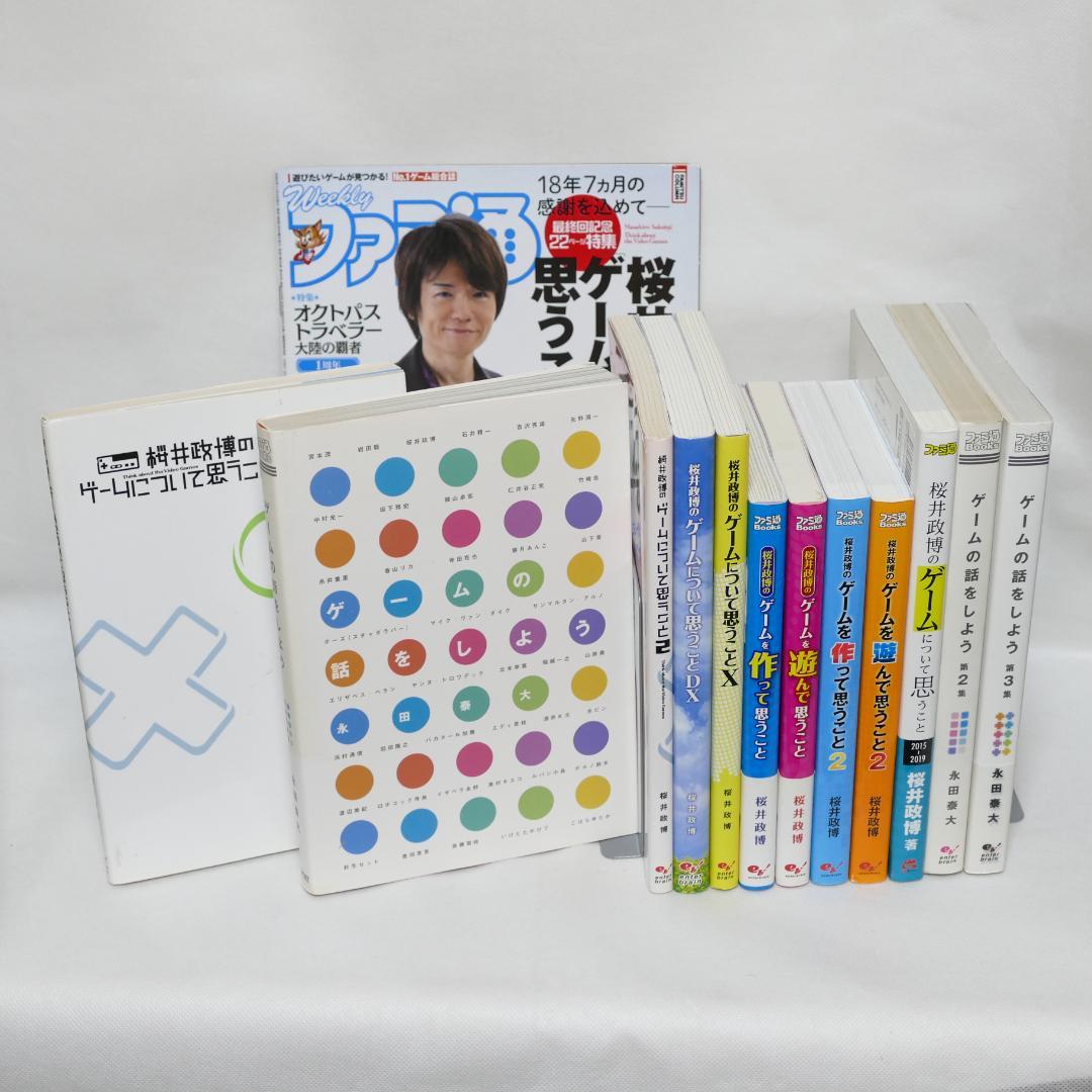 桜井政博のゲームについて思うこと全9巻・ゲームの話をしよう全3巻