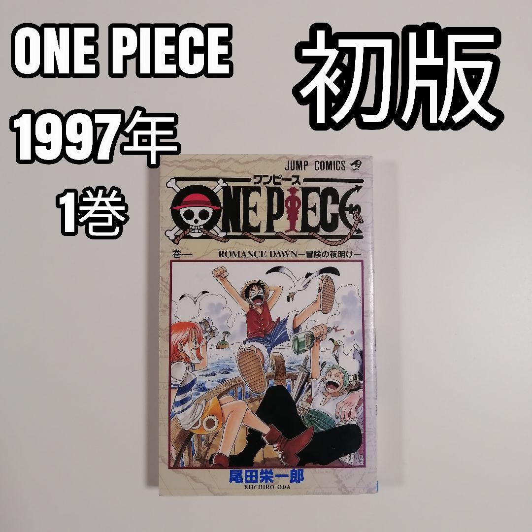 ONE PIECE ワンピース 初版 1巻 冒険の夜明け 漫画 尾田栄一郎 希少