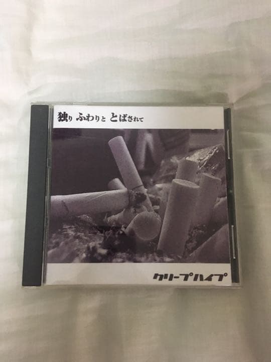 りん様専用 クリープハイプ ねがいり、最期の夜の夢、独りふわりととば