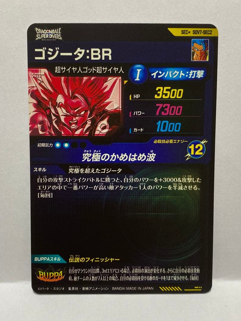 ドラゴンボールスーパーダイバーズ ゴジータ:BR SDV7-SEC2 パラレル