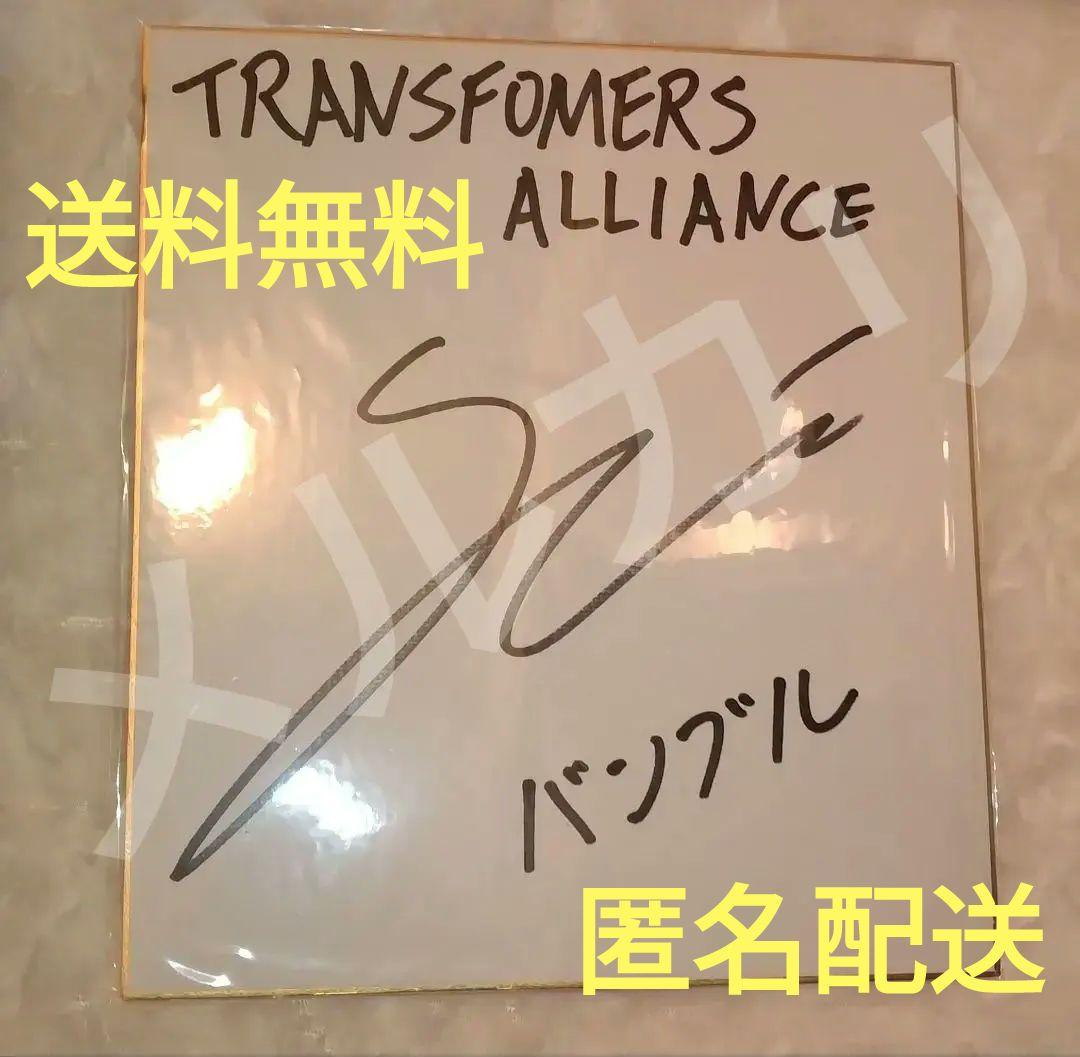 値下げ中】木村良平 直筆サイン色紙 トランスフォーマー バンブルビー