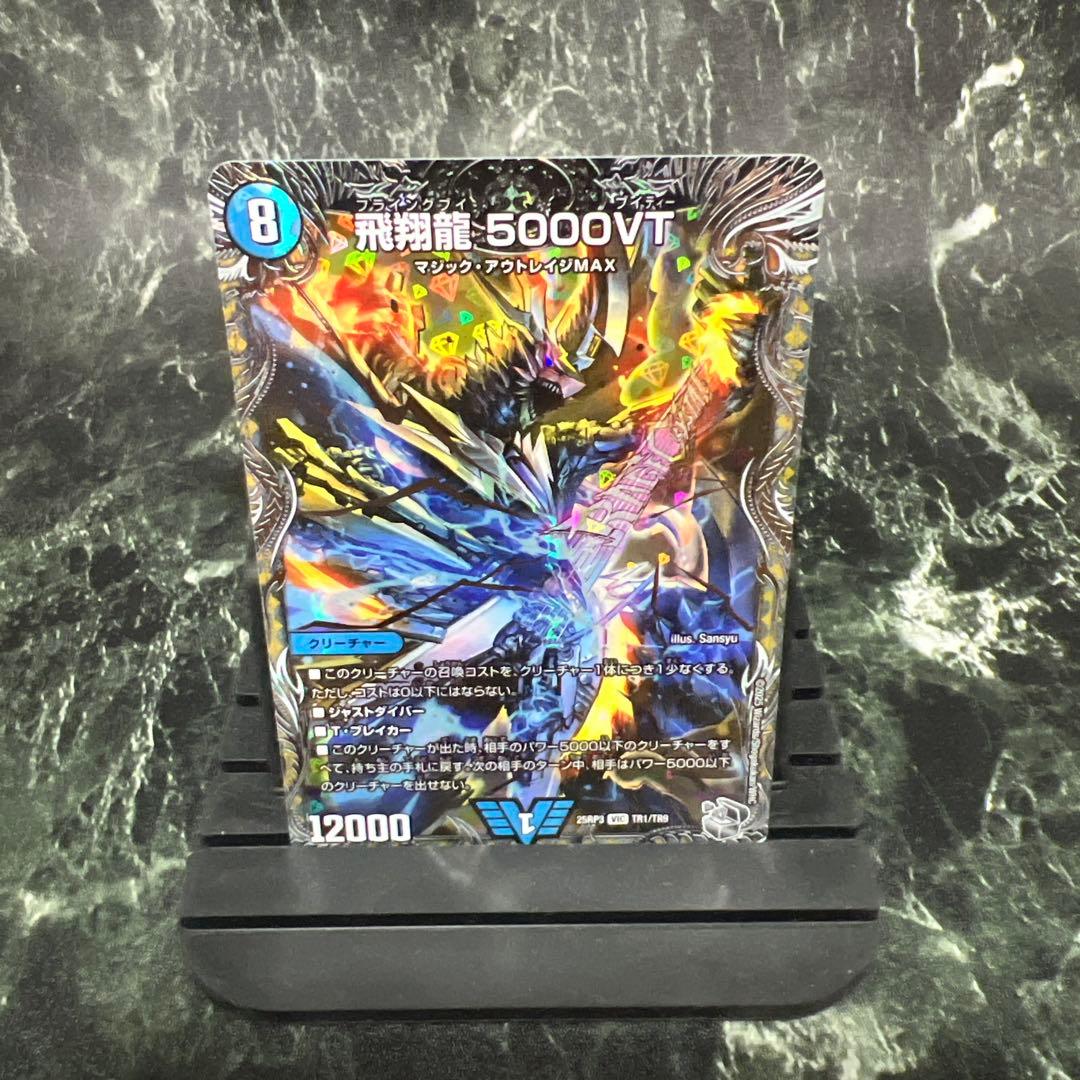 デュエルマスターズ 飛翔龍 5000VT 銀トレジャー - メルカリ