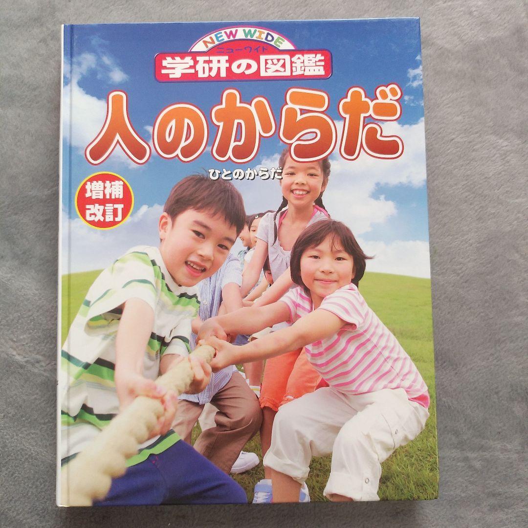 お値下げ☆学研の図鑑 人のからだ - メルカリ