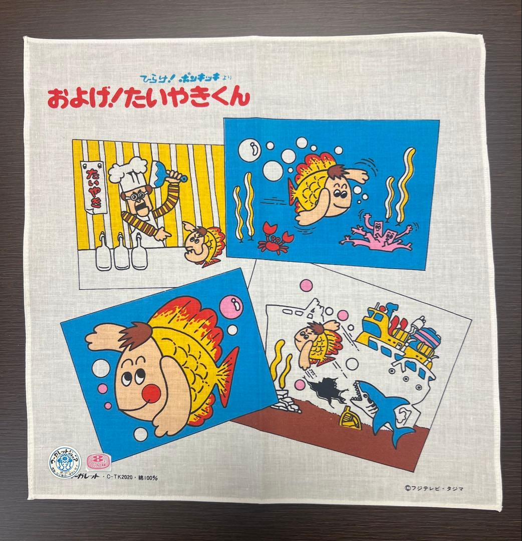当時物 昭和 レトロ ♪およげ！たいやきくん ♪ハンカチ ひらけ
