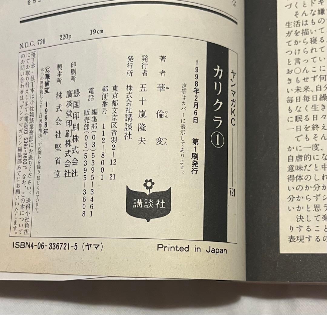 華倫変 「カリクラ」1・2巻セット（初版） 「高速回線は光うさぎの夢を見るか？」