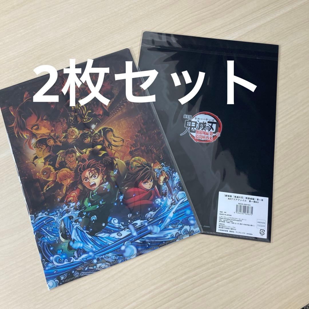 劇場版「鬼滅の刃」無限城編 ティザービジュアル A4クリアファイル 2枚