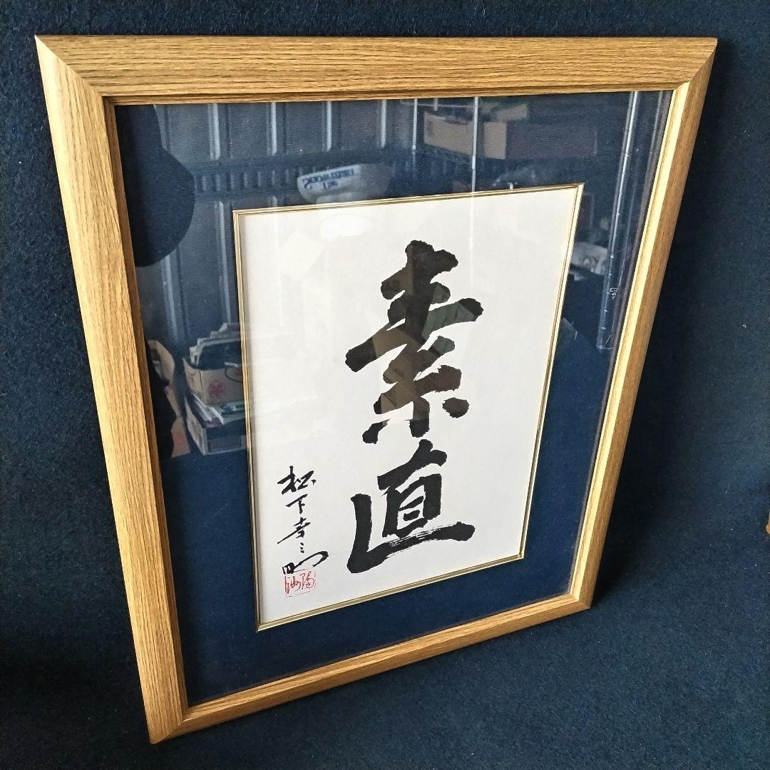 素直』額縁 松下幸之助 松下電工 創業80周年記念 - メルカリ