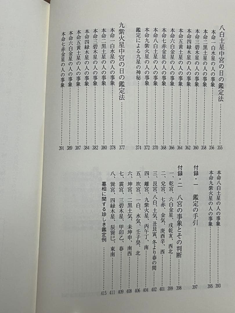 九星日盤鑑定要法【匿名配送】