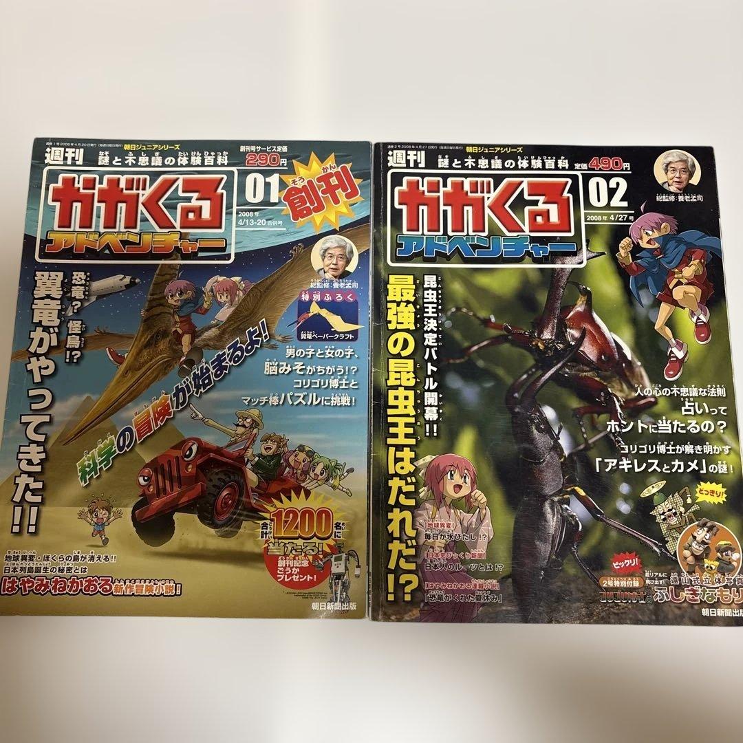 絶版品◇ 朝日新聞出版週刊かがくるアドベンチャー45冊セット