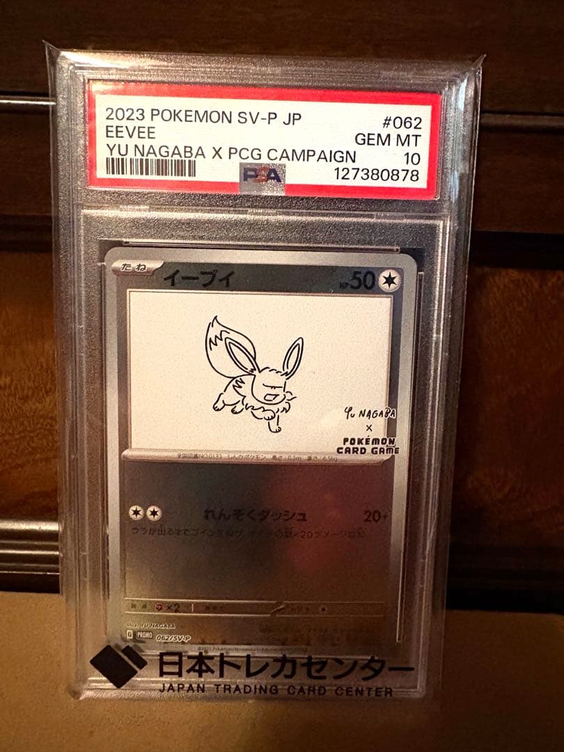 PSA10 】イーブイ 長場雄プロモ 062/SV-P NAGABA - メルカリ