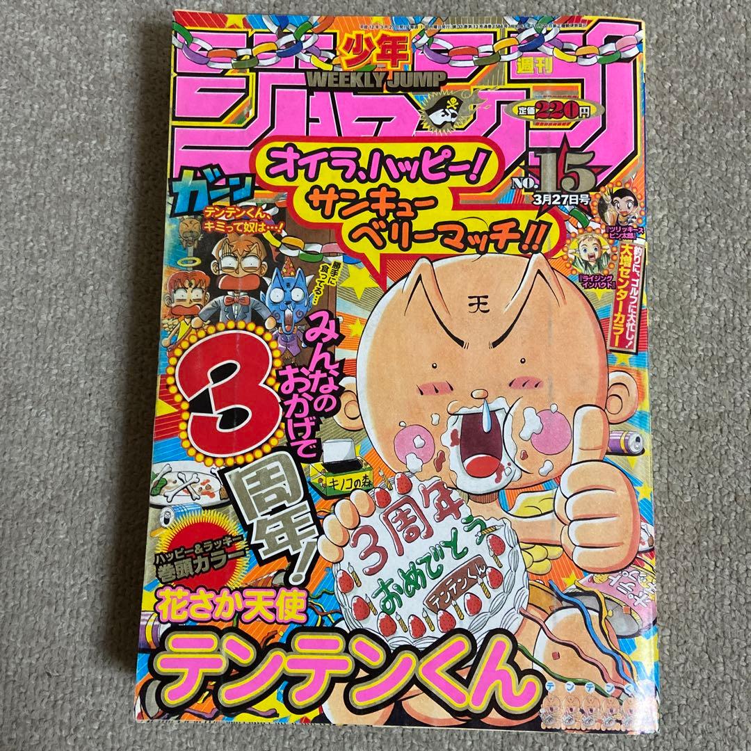 週刊少年ジャンプ 2000年15号 花さか天使テンテンくん表紙 巻頭カラー