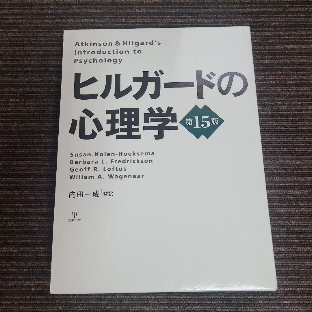 ヒルガードの心理学 第15版　むぎむぎ12231 ヒルガードの心理学 | スーザン・ノーレン・ホークセマ, バーバラ・L